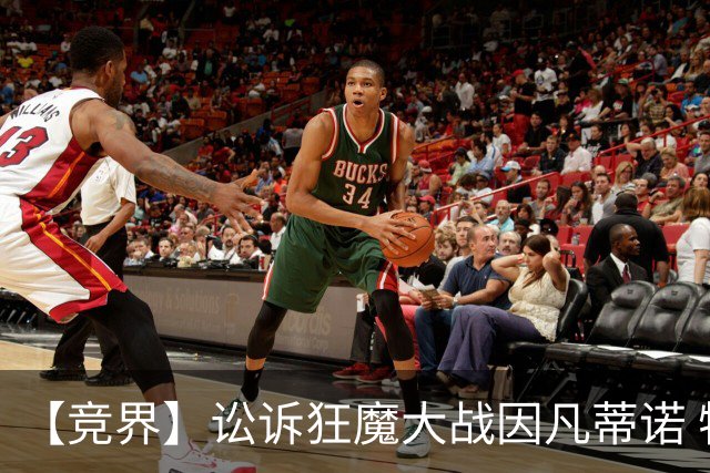 【竞界】讼诉狂魔大战因凡蒂诺 特朗普谈笑间搞定红牌