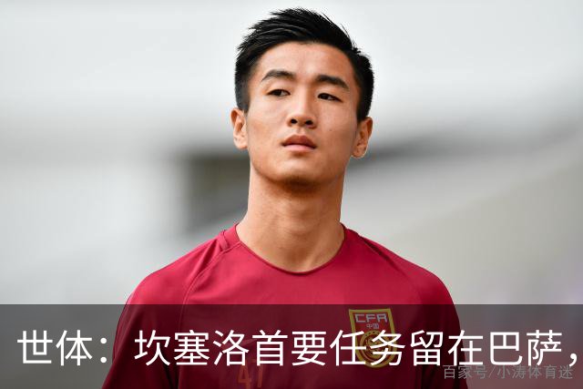 世体：坎塞洛首要任务留在巴萨，巴萨内部认为这笔交易需慎重考虑