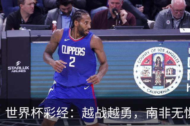 世界杯彩经：越战越勇，南非无惧加拿大