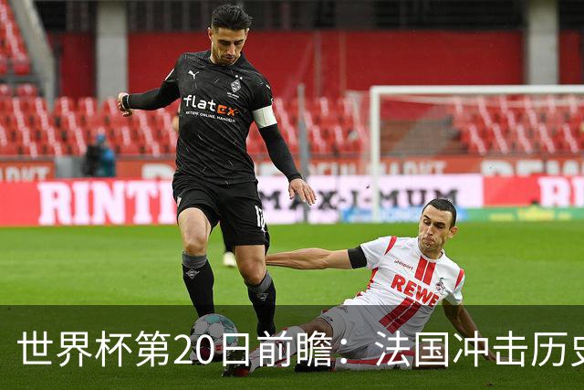 世界杯第20日前瞻：法国冲击历史纪录 墨西哥魔鬼主场冲16强