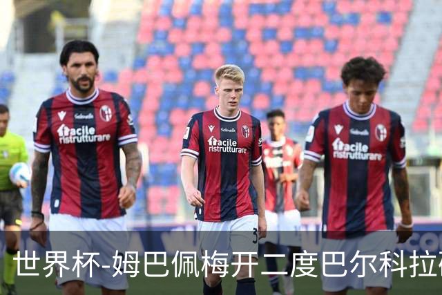 世界杯-姆巴佩梅开二度巴尔科拉破门 法国3-1塞内加尔
