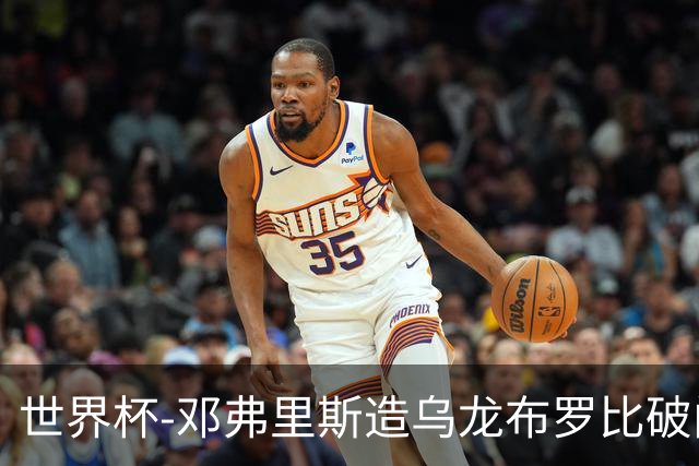 世界杯-邓弗里斯造乌龙布罗比破门 半场荷兰2-0突尼斯