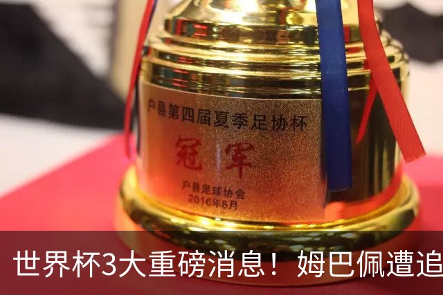 世界杯3大重磅消息！姆巴佩遭追罚危机，法国正式申诉，FIFA官宣重拳重审