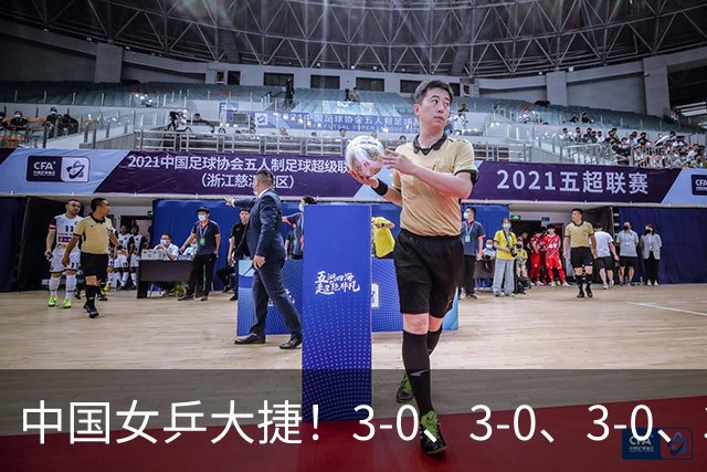 中国女乒大捷！3-0、3-0、3-0、3-2，孙颖莎、王艺迪4将晋级8强