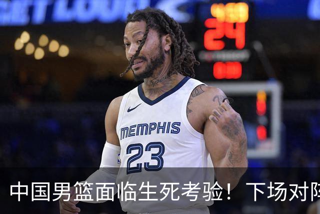 中国男篮面临生死考验！下场对阵台北，胜利才能晋级，失败将无缘世界杯