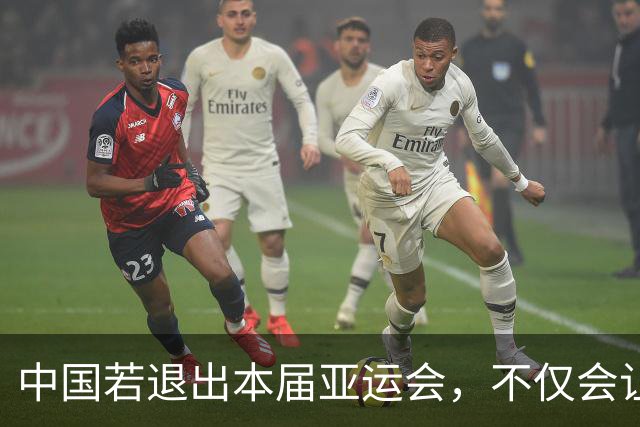 中国若退出本届亚运会，不仅会让赛事大失光彩，甚至可能让日本因缺少中国的参与而亏得血本无归。