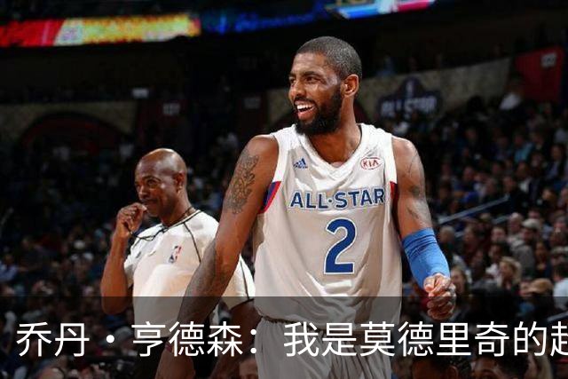 乔丹·亨德森：我是莫德里奇的超级粉丝，他的职业生涯说明了一切