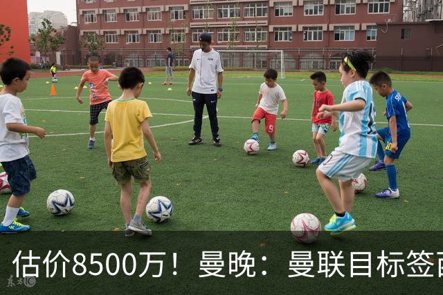 估价8500万！曼晚：曼联目标签西汉姆中场M费 已退出安德森争夺战
