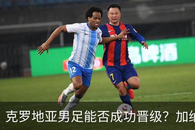 克罗地亚男足能否成功晋级？加纳男足的防守表现相当出色！