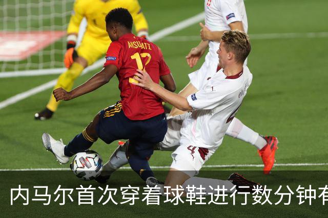 内马尔首次穿着球鞋进行数分钟有球训练，小组赛能否出战仍存疑