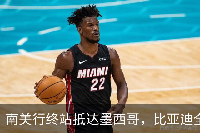 南美行终站抵达墨西哥，比亚迪全程护航中国足球小将逐梦绿茵