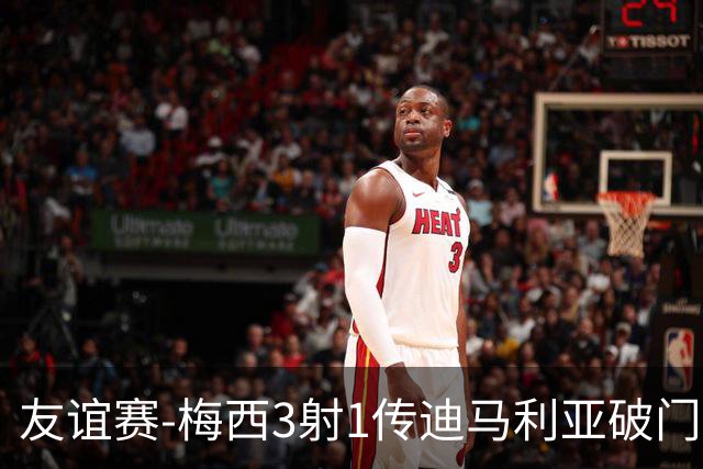 友谊赛-梅西3射1传迪马利亚破门 阿根廷7-0胜