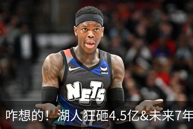 咋想的！湖人狂砸4.5亿&未来7年首轮已无 就凭这开启东契奇时代？