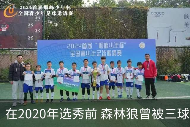 在2020年选秀前 森林狼曾被三球“想当美国总统”的言论吓跑