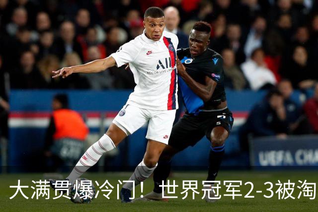 大满贯爆冷门！世界冠军2-3被淘汰，国乒连轰3-0，王楚钦首秀敲定