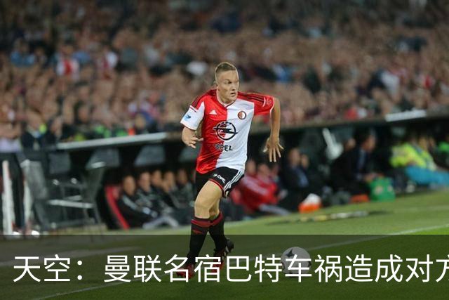天空：曼联名宿巴特车祸造成对方骨折