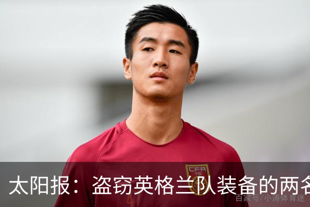 太阳报：盗窃英格兰队装备的两名司机最高面临7年监禁
