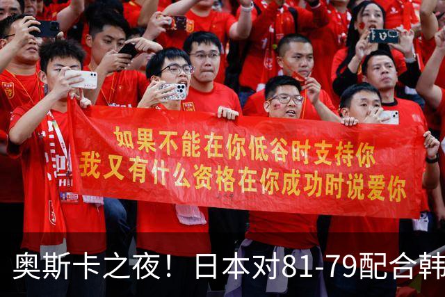 奥斯卡之夜！日本对81-79配合韩国对？B组排名落定，中国男篮F组垫底，这出线路是真悬了