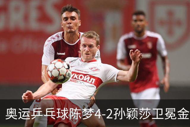 奥运乒乓球陈梦4-2孙颖莎卫冕金牌 国乒赢10连冠