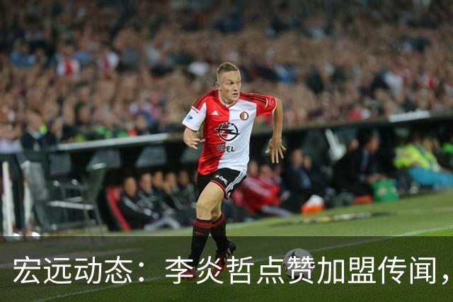 宏远动态：李炎哲点赞加盟传闻，朱芳雨欲重购徐昕，杜锋续约四年消息曝光