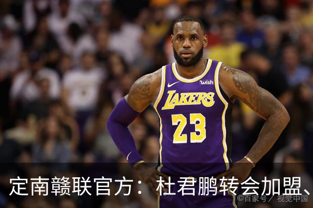 定南赣联官方：杜君鹏转会加盟、高速租借加盟球队