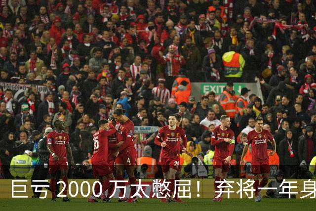 巨亏 2000 万太憋屈！弃将一年身价翻倍，利物浦被动回购真的划算吗