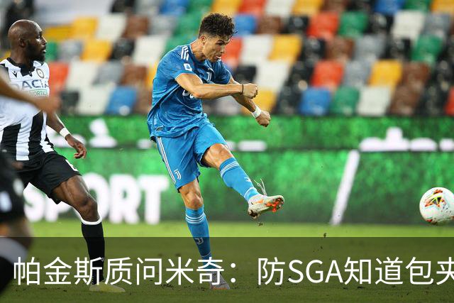 帕金斯质问米奇：防SGA知道包夹 防布伦森为何不用同一招？