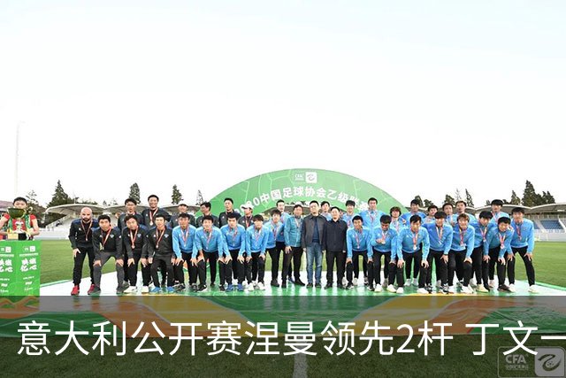 意大利公开赛涅曼领先2杆 丁文一吴阿顺晋级决赛