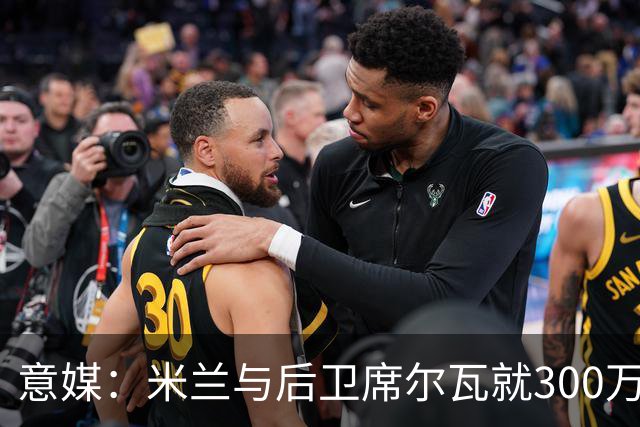 意媒：米兰与后卫席尔瓦就300万年薪达协议，将报价1500万＋奖金
