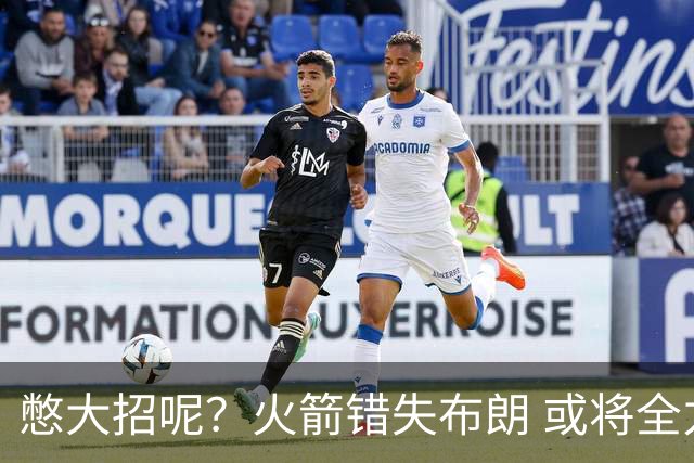 憋大招呢？火箭错失布朗 或将全力追逐欧文