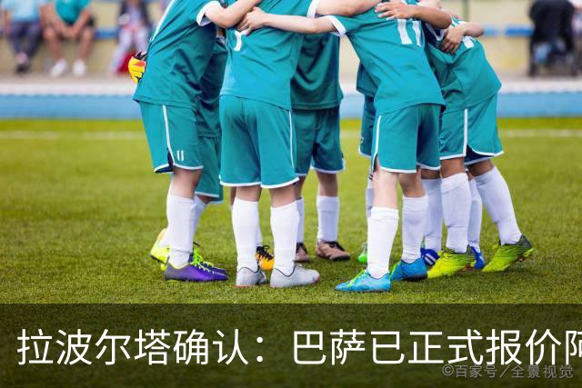 拉波尔塔确认：巴萨已正式报价阿尔瓦雷斯，但报价并非无限期有效