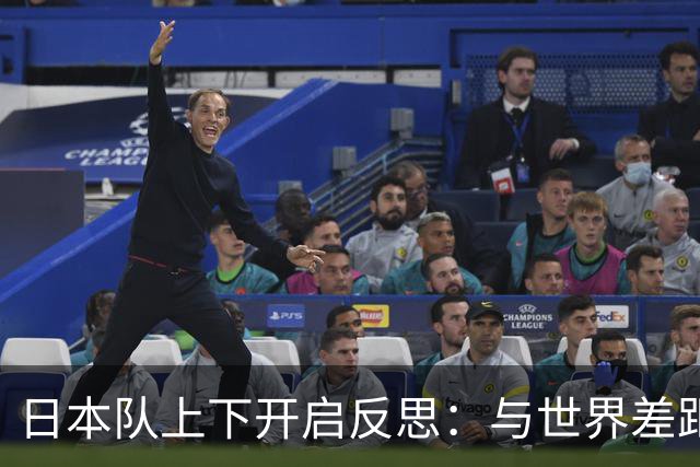 日本队上下开启反思：与世界差距很大