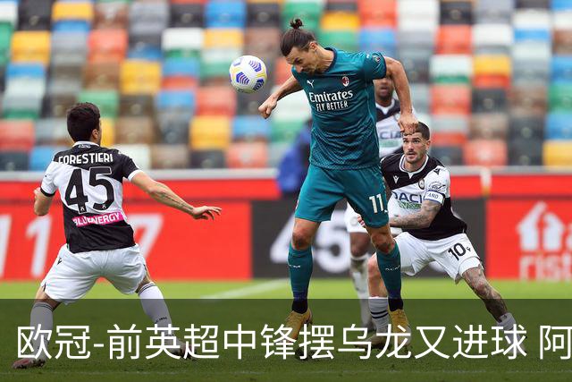 欧冠-前英超中锋摆乌龙又进球 阿贾克斯2-2本菲卡