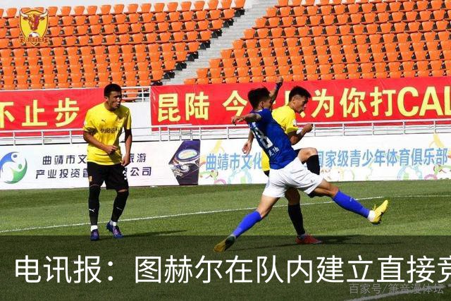 电讯报：图赫尔在队内建立直接竞争对手机制，比如贝林和罗杰斯