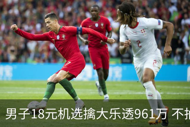 男子18元机选擒大乐透961万 不抽烟不喝酒爱购彩