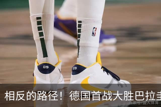 相反的路径！德国首战大胜巴拉圭惨败 最终后者送前者出局