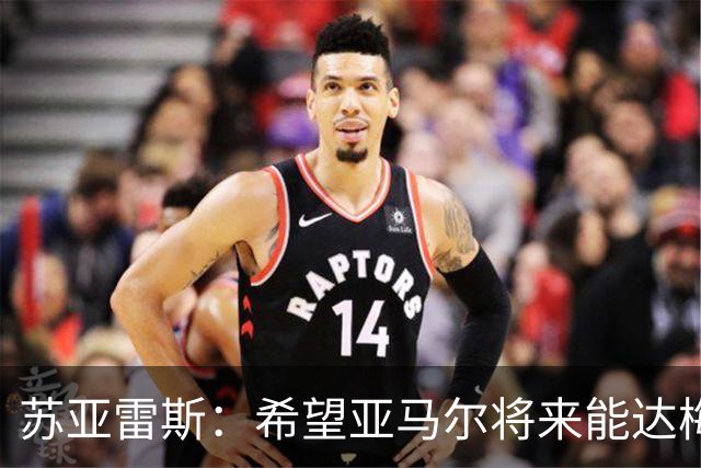 苏亚雷斯：希望亚马尔将来能达梅西的高度，两人是不同类型的球员