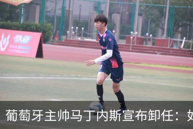 葡萄牙主帅马丁内斯宣布卸任：如果不能夺冠，留在这里就没有意义