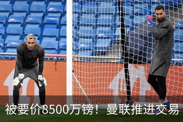 被要价8500万镑！曼联推进交易
