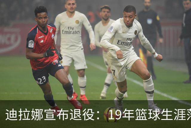 迪拉娜宣布退役：19年篮球生涯落幕 全运冠军成最后荣光