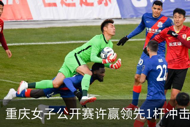 重庆女子公开赛许赢领先1杆冲击卫冕 彭严萱T2