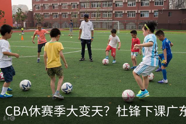 CBA休赛季大变天？杜锋下课广东帅位空缺：下赛季谁能执教11冠王