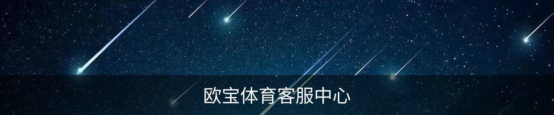 欧宝体育客服中心